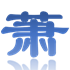 萧秀朋掘金社